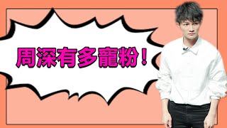 【周深】女友粉太多？周深的回答這也太有梗了吧！#周深#【娛樂沒有圈】