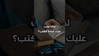 لماذا يجب عليك قراءة الكتب؟ #حكمة #دروس_الحياة #التحديات #البلاغة  #العلم#الشجاعة#إدراك #حكم_وأقوال