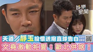 天道／靜玉投懷送抱直球告白　文堯激動拒愛：歐北供啥！｜女神搜查線