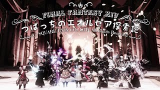 つばっちのエオルゼア探索記 第380話 エレキャラ編 6.45コンテンツ遊んでいく～途中サブに切り替えるかも～