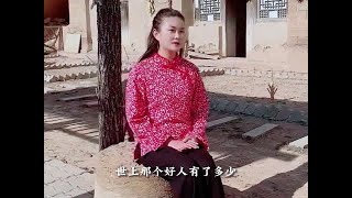 野强强媳妇妮子《一对对鸳鸯水上漂》唱得真是好听！陕北之声