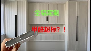 全铝定制衣柜，竟然甲醛超标？入住半年，翻车了嘛？