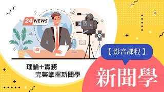 新聞學│理論+實務完整掌握新聞學