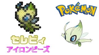 【アイロンビーズ】セレビィを作ってみた！【ポケモン】I made Pokemon \