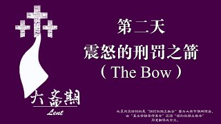 大斋期 第二天：震怒的刑罚之箭（The Bow）