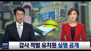 [춘천MBC뉴스] 강원도교육청, 감사 적발 유치원 실명 공개