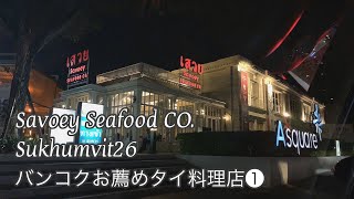 Savoey Seafood CO.Sukhumvit26 🇹🇭 バンコクお薦めタイ料理店❶