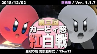 【スマブラ3DS/WiiU】第三回カービィ窓紅白戦(星取り/13on13)