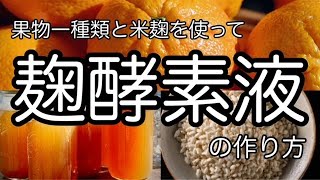 【麹酵素（酵素液・酵素ドリンク・植物酵素）の作り方】果物一種類と米麹で　How to make Jiuqu enzyme using one kind of fruit and rice jiuqu