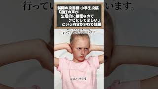 新聞の投書欄に投稿された「担任の声が生理的に無理なのでクビにしてほしい」という内容がSNSで話題 #shorts