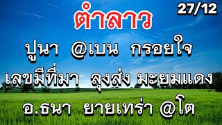 #ลาวพัฒนา 27/ธค #มะยมแดง ยายเทร่า ปูนา @เบน กรอยใจ ลุงส่ง เลขมีที่มา อ.ธนา @โต ปู่โคราช