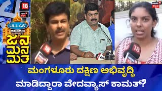 Jana Mana Matha | ಬಿಜೆಪಿ ಶಾಸಕರ ಬಗ್ಗೆ ಮಂಗಳೂರು ದಕ್ಷಿಣ ಜನರು ಹೇಳೋದೇನು? |  Karnataka Elections 2023