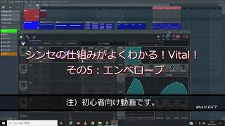 【DTMしましょ】シンセの仕組みがよくわかる！Vital！　その５～エンベロープ