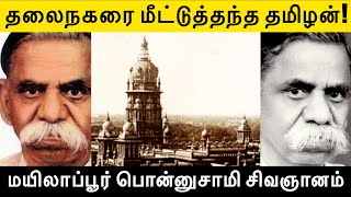 யார் இந்த மா.பொ.சி? சென்னையை மீட்டுத்தந்த தமிழன்! மயிலாப்பூர் பொன்னுசாமி சிவஞானம் வரலாறு