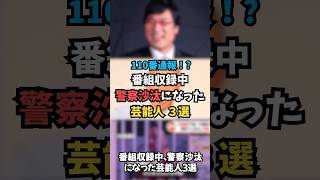 番組収録中 警察沙汰になった芸能人3選