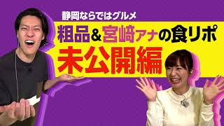 『霜降り明星のあてみなげ』#53 静岡ならではグルメ傑作選！未公開映像も大放出（5/5OA）