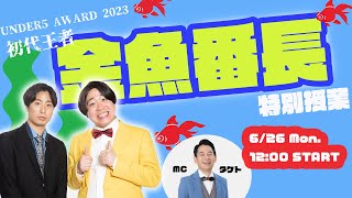 【生配信】UNDER5 AWARD 2023 初代王者《金魚番長》特別授業