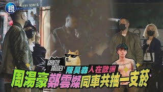 【鏡爆頭條】陳昊森人在歐洲　周湯豪鄭雲燦同車共抽一支菸｜鏡週刊