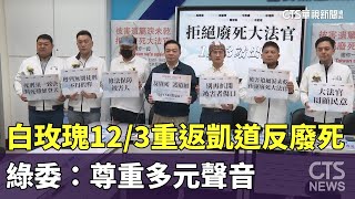 白玫瑰12/3重返凱道反廢死　綠委：尊重多元聲音｜華視新聞 20241129 @CtsTw