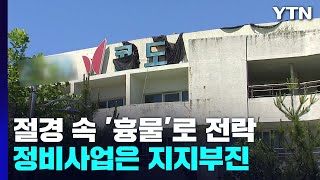 해안 절경 속 숙박시설 '흉물' 전락...정비사업은 지지부진 / YTN