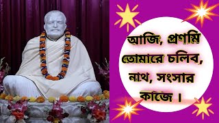 আজি, প্রণমি তোমারে চলিব, নাথ, সংসার কাজে | স্বামী পুণ্যদানন্দজী মহারাজ রামকৃষ্ণ মঠ ঢাকা