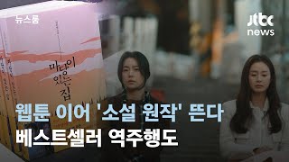 '소설 원작' 드라마, 화면을 휘어잡다…베스트셀러 역주행도 / JTBC 뉴스룸