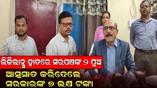 ଭିଜିଲାନ୍ସ ହାତରେ ସରପଞ୍ଚଙ୍କ ଦୁଇ ପୁଅ || KOSHALAPRABAHANEWS || BREAKINGNEWS ||