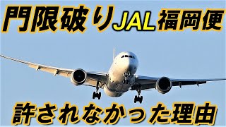 JAL 福岡門限破り⁈ 深夜の羽田にUターンを解説