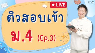 🔴Live ตะลุยโจทย์ติวสอบเข้า ม.4 (Ep.3)| คณิต ม.3