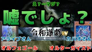 201025 アライブさん VS カバオさん(オルフェゴール　オルターガイスト) 第拾壱回 令和遊戯CS W 準決勝【遊戯王】