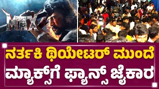 Max Morning Show ನೋಡಲು ಕಾದು ನಿಂತ ಅಭಿಮಾನಿಗಳ ದಂಡು | Sudeep Fans | Max Release | @FilmyFirst Kannada