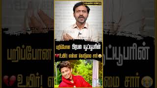 பறிபோன பிரபல யூட்யூபரின் உயிர்! என்ன கொடுமை சார் 😰💔     #yellowbenchtamil #rahultiky #rahulyoutuber