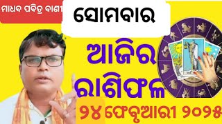 ajira rashifala 24 February somobara today's rasifala Odia। daily rashiphal