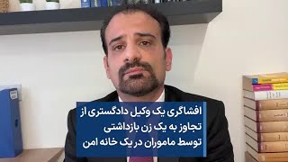 افشاگری یک وکیل دادگستری از تجاوز به یک زن بازداشتی توسط ماموران در یک خانه‌ امن