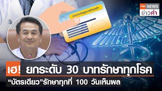 เฮ! ยกระดับ 30 บาทรักษาทุกโรค “บัตรเดียว”รักษาทุกที่ 100 วันเห็นผล | TNN ข่าวค่ำ | 15 ก.ย. 66