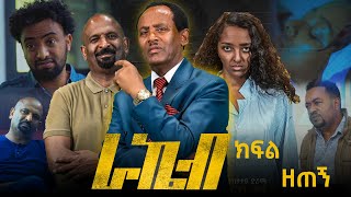 አብርሃም ዛራን አፍቅሯት ነው? /ራኬብ ድራማ ክፍል 9 /Rakeb EP 9