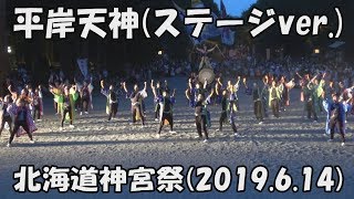 【YOSAKOI SORAN DANCE】HIRAGISHI TENJIN -Stage ver.- [2019 song]_June 14, 2019_Hokkaido Jingu Festival