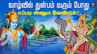 வாழ்வில் துன்பம் வரும் போது எப்படி அணுக வேண்டும் ? | How to deal with difficulties in life ?