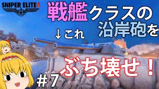 【名作狙撃】ドイツの沿岸砲を破壊し、おじさんをお持ち帰りしよう【Sniper Elite 4】#7【ゆっくり実況】