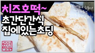 치즈호떡 만들기 초간단간식 또띠아로 만드는 치즈활용요리 우유와 함께면 최고예요~