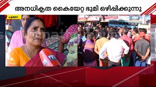 'ഞങ്ങൾ കയ്യേറ്റക്കാരൊന്നുമല്ല സാറേ.. പത്തെഴുപത് കൊല്ലായിട്ട് ഇവിടെ ജീവിക്കുന്നോരാ..' | Pooppara