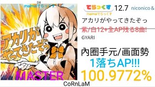 【maimai 直撮り】アカリがやってきたぞっ でらっくす譜面 MASTER 1落ちAP!!!（100.9772%）