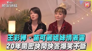 王彩樺、苗可麗姐妹情表露 20年閨密快問快答爆笑不斷｜TVBS新聞｜擠看看 @TVBSNEWS01