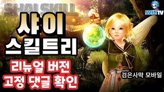 검은사막M] 샤이 전승 스킬 포함 영상 고정 댓글 확인 | 직업 추천 | BlackDesertMobile, BDM, Shai (23.6.5)