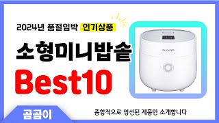 소형미니밥솥 추천 BEST10 인기 가성비 모두 갖춘 역대급 인기상품✔️