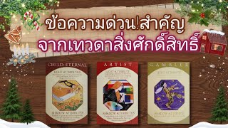 Pick a card ep654✨️🍒👑ข้อความด่วน!สำคัญจากเทวดาสิ่งศักดิ์สิทธิ์🧸❤️🌿