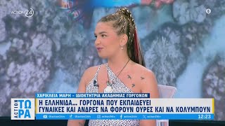 Η Ελληνίδα γοργόνα που εκπαιδεύει γυναίκες και άνδρες να φορούν ουρές και να κολυμπούν | ACTION 24