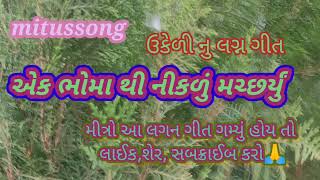 એક ભોમા થી નીકળું મચ્છર યુ|| ગુજરાતી લગ્ન ગીત ઉકેડી નું ગીત|| ukkeri nu geet Lagan geet