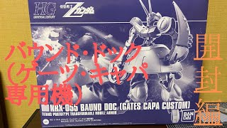 【ガンプラ開封】HGバウンド・ドック（ゲーツ・キャパ専用機）を開封してみた！！！