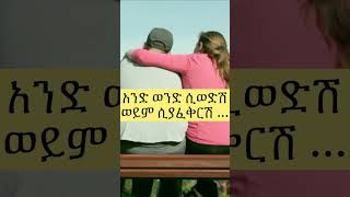 የወንዶች እውነታ Boys facts _Amharic #shorts #amharic #አጭር #psychologyfacts